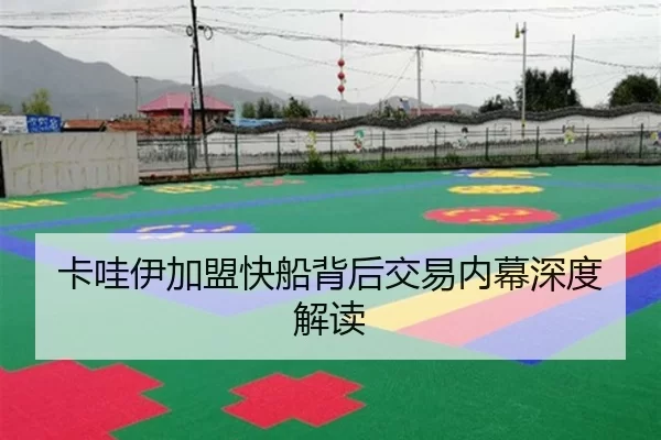 卡哇伊加盟快船背后交易内幕深度解读