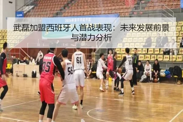 武磊加盟西班牙人首战表现：未来发展前景与潜力分析